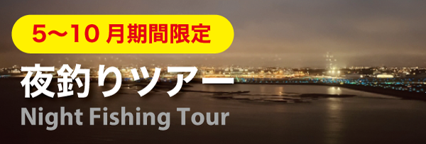 沖縄 夜釣りツアー