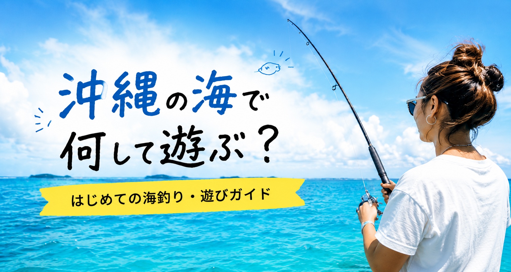 沖縄の海で何して遊ぶ？はじめての海釣り・遊びガイド